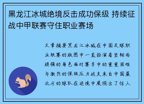 黑龙江冰城绝境反击成功保级 持续征战中甲联赛守住职业赛场