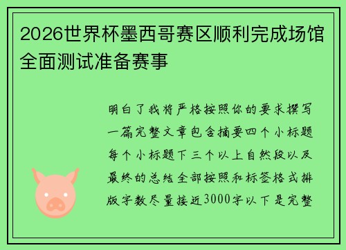 2026世界杯墨西哥赛区顺利完成场馆全面测试准备赛事