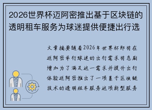 2026世界杯迈阿密推出基于区块链的透明租车服务为球迷提供便捷出行选择