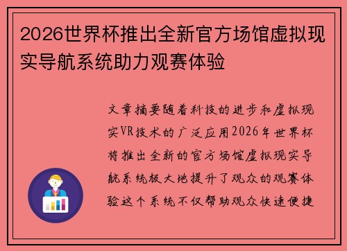 2026世界杯推出全新官方场馆虚拟现实导航系统助力观赛体验