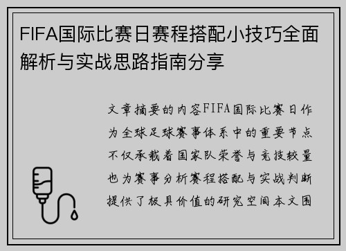 FIFA国际比赛日赛程搭配小技巧全面解析与实战思路指南分享
