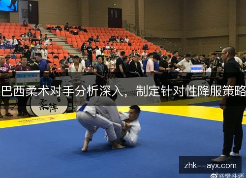 巴西柔术对手分析深入，制定针对性降服策略