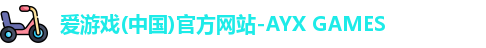 爱游戏